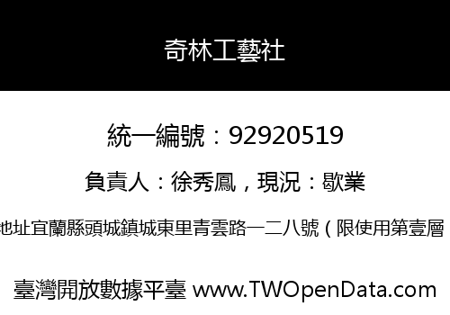 奇林工藝社