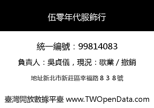 伍零年代服飾行
