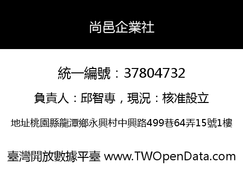 尚邑企業社