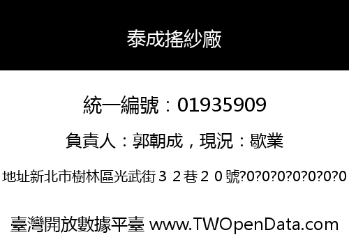 泰成搖紗廠