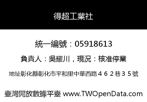 得超工業社