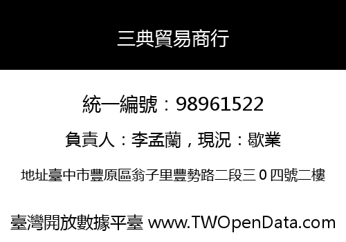 三典貿易商行