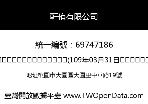 軒侑有限公司