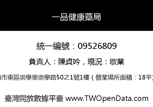 一品健康藥局