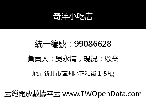 奇洋小吃店