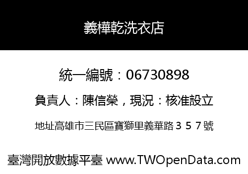義樺乾洗衣店