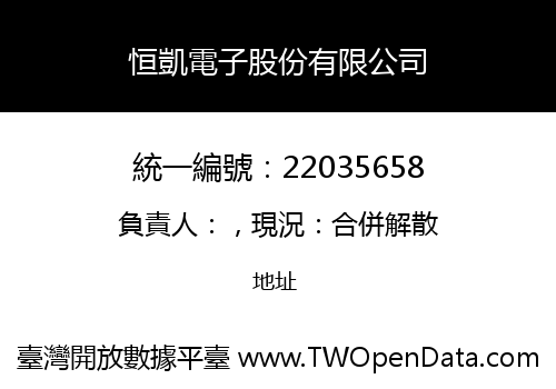 恒凱電子股份有限公司