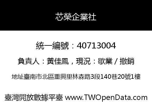 芯榮企業社
