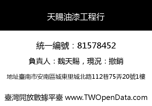 天賜油漆工程行