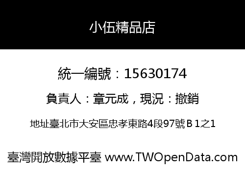 小伍精品店