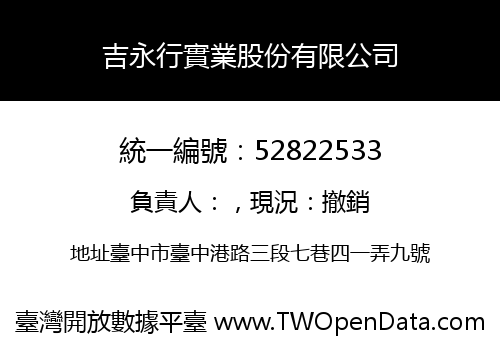 吉永行實業股份有限公司