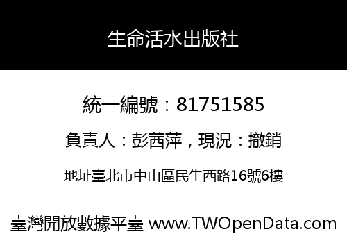 生命活水出版社