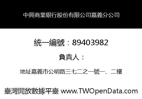 中興商業銀行股份有限公司嘉義分公司