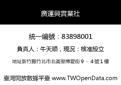 廣運興實業社