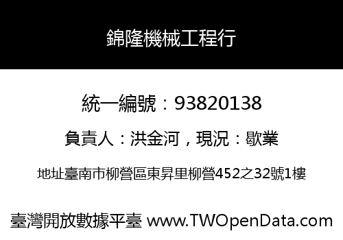 錦隆機械工程行