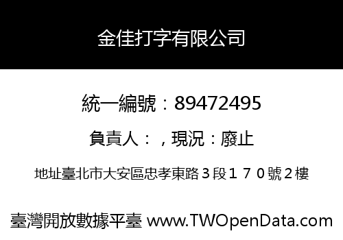 金佳打字有限公司