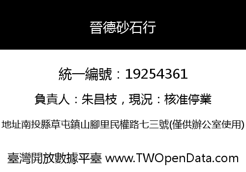 晉德砂石行
