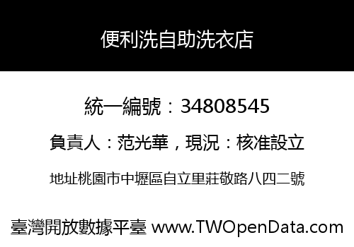 便利洗自助洗衣店