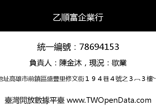 乙順富企業行