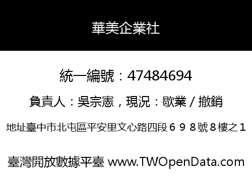 華美企業社