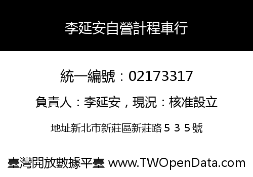 李延安自營計程車行