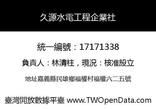 久源水電工程企業社