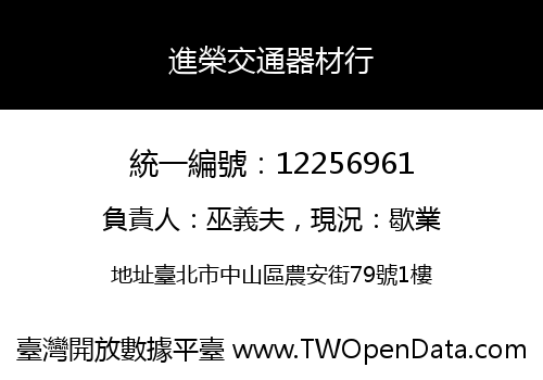 進榮交通器材行