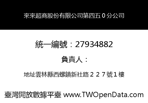 來來超商股份有限公司第四五０分公司
