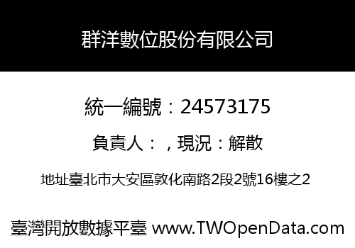 群洋數位股份有限公司