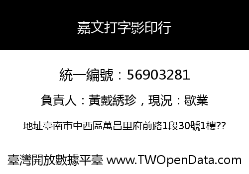 嘉文打字影印行