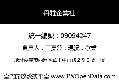 丹雅企業社