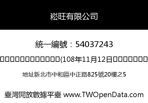 崧旺有限公司