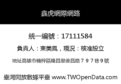 鑫虎網際網路