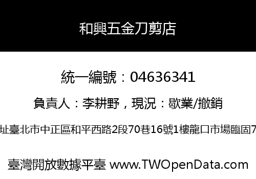 和興五金刀剪店