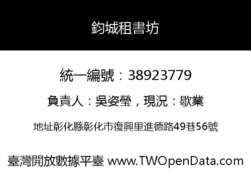 鈞城租書坊