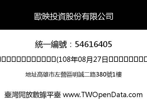 歐映投資股份有限公司