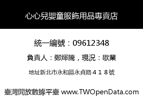 心心兒嬰童服飾用品專賣店