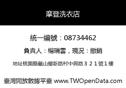 摩登洗衣店