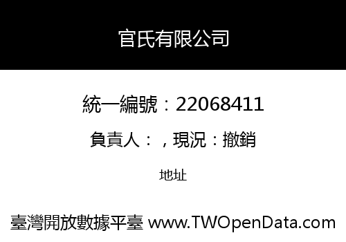 官氏有限公司