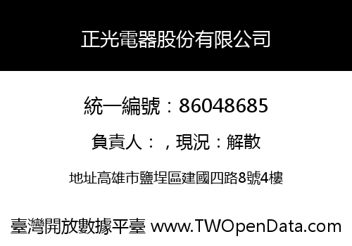 正光電器股份有限公司
