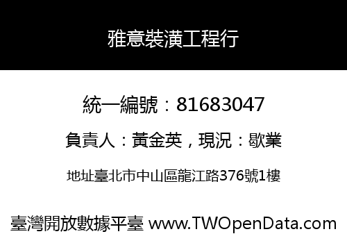 雅意裝潢工程行