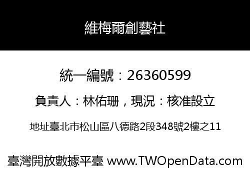 維梅爾創藝社