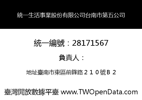 統一生活事業股份有限公司台南市第五公司
