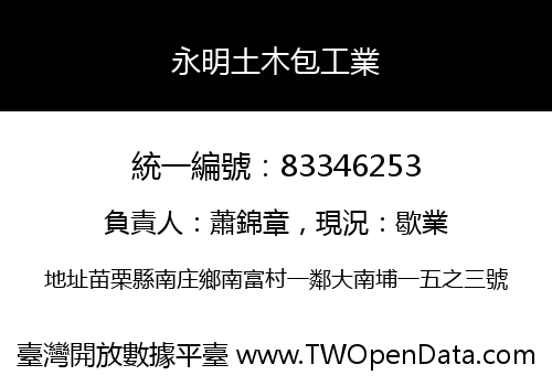 永明土木包工業