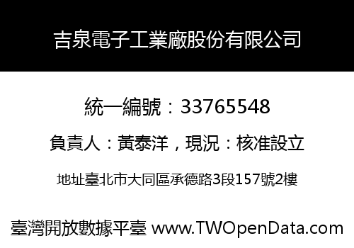 吉泉電子工業廠股份有限公司