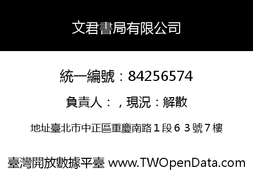 文君書局有限公司