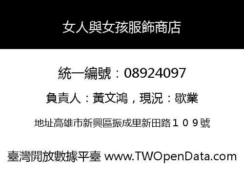 女人與女孩服飾商店