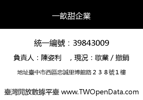 一畝甜企業