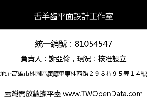 舌羊齒平面設計工作室