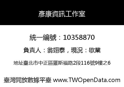 彥康資訊工作室